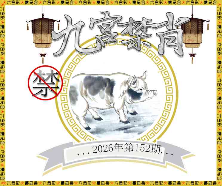 2026152九宫禁肖预测