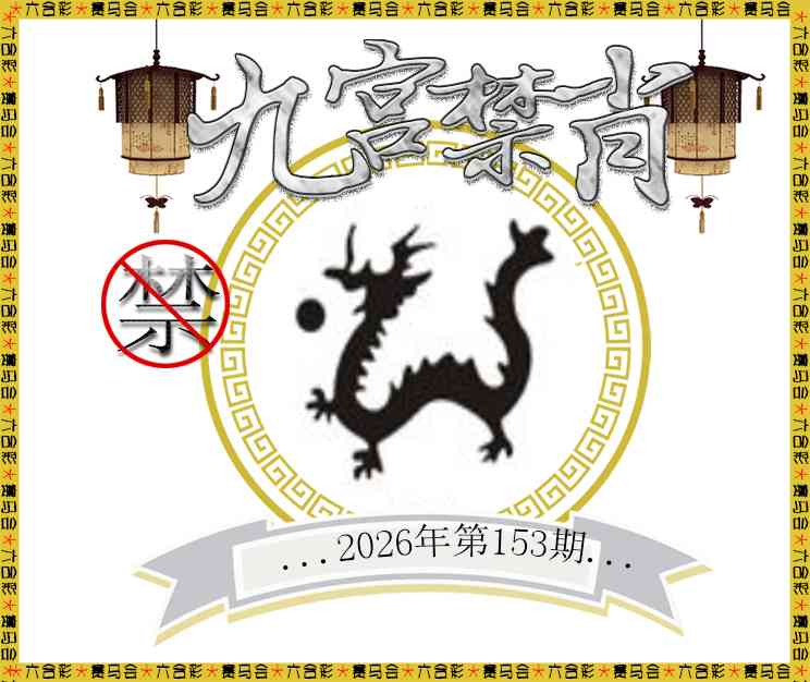 2026153九宫禁肖预测